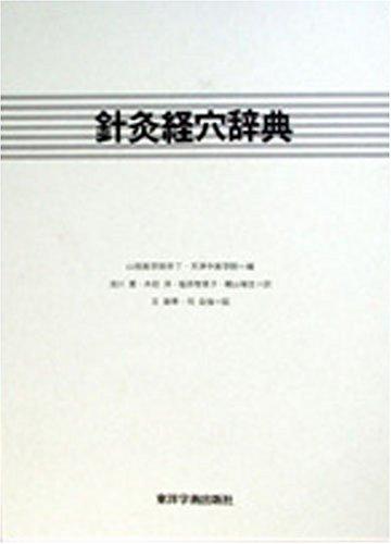 【中古】針灸経穴字引き