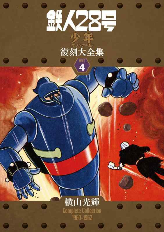 【中古】鉄人28号《少年オリジナル版》復刻大全集 ユニット4