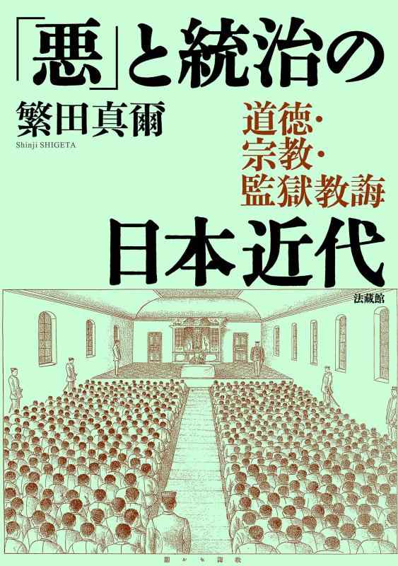 【中古】「悪」と統治の日本近代