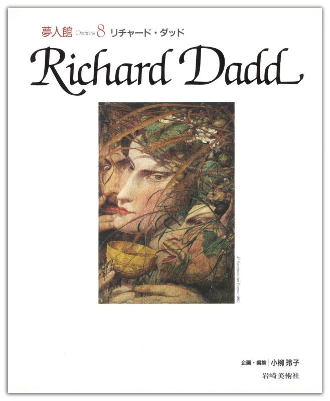 【中古】リチャード・ダッド (夢人館8)