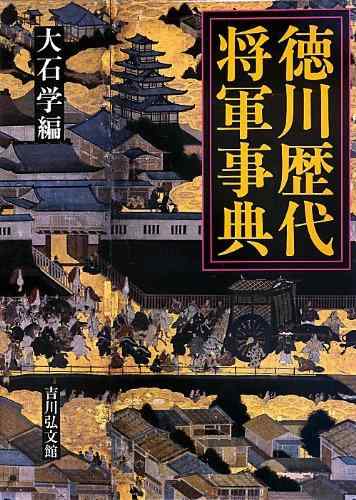 【中古】徳川歴代将軍事典