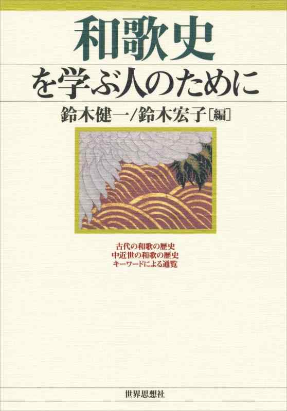 【中古】和歌史を学ぶ人の悧巧に 日用品雑貨・文房具・手芸-その他