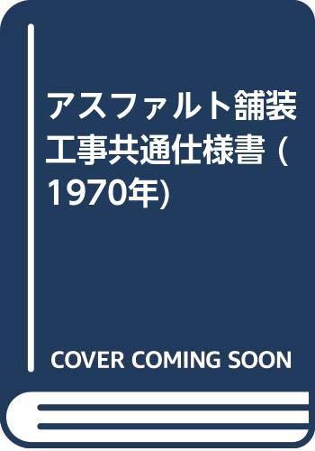 【中古】アスファルト舗装工事共通仕様書 (1970年)｜ソファポテト