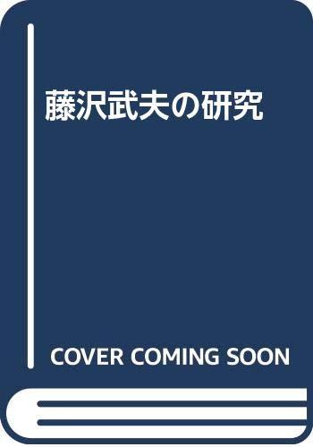 【中古】藤沢武夫の修する