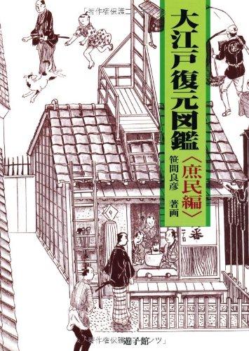【中古】大江戸復元図鑑〈庶民編〉