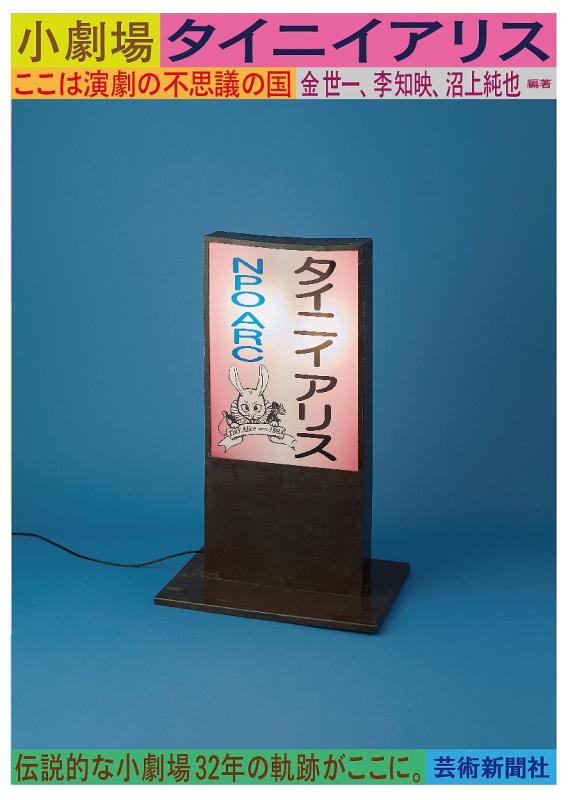 【中古】小芝居小屋タイニイアリス