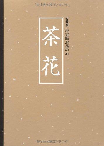 【中古】改装版 決定版お茶の心 茶花 (クロス張箔押し/ケース入り)