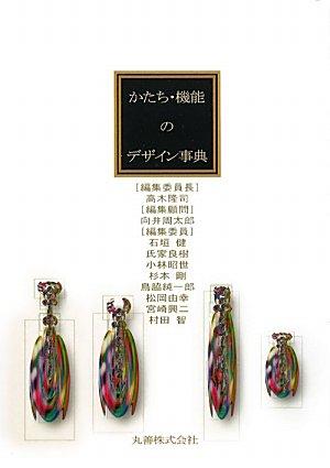 【中古】かたち・機能のデザイン事典