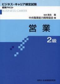 【中古】営業2級 (ビジネス・キャリア検定試験標準テキスト)