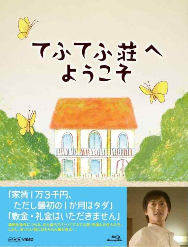 【中古】てふてふ荘へようこそ [Blu-ray]