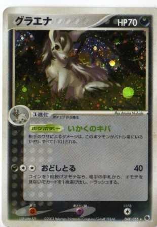 【中古】ポケモンカードゲーム adv45 グラエナ (特典付:スリーブ オレンジ、希少カード画像) 《ギフト》|ソファポテト