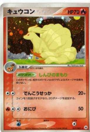 【中古】ポケモンカードゲーム adv08 キュウコン (特典付:スリーブ オレンジ、希少カード画像) 《ギフト》|ソファポテト
