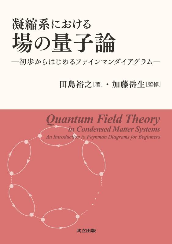 【中古】凝縮系における場の量子論: 初歩からはじめるファインマンダイアグラム