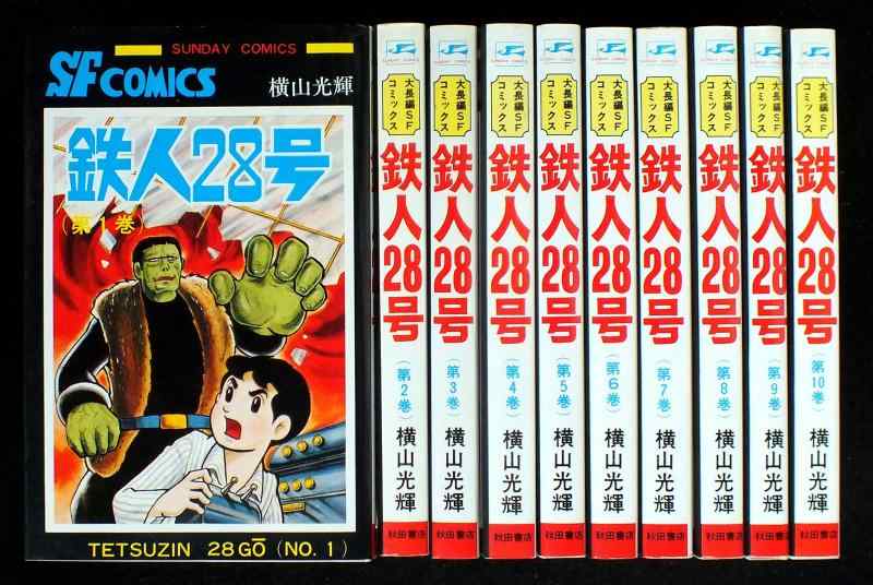 【中古】【コミック】鉄人２８号（全１０巻）