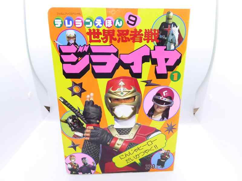 【中古】世界忍者戦ジライヤ (1) (テレランえほん)｜ソファポテト