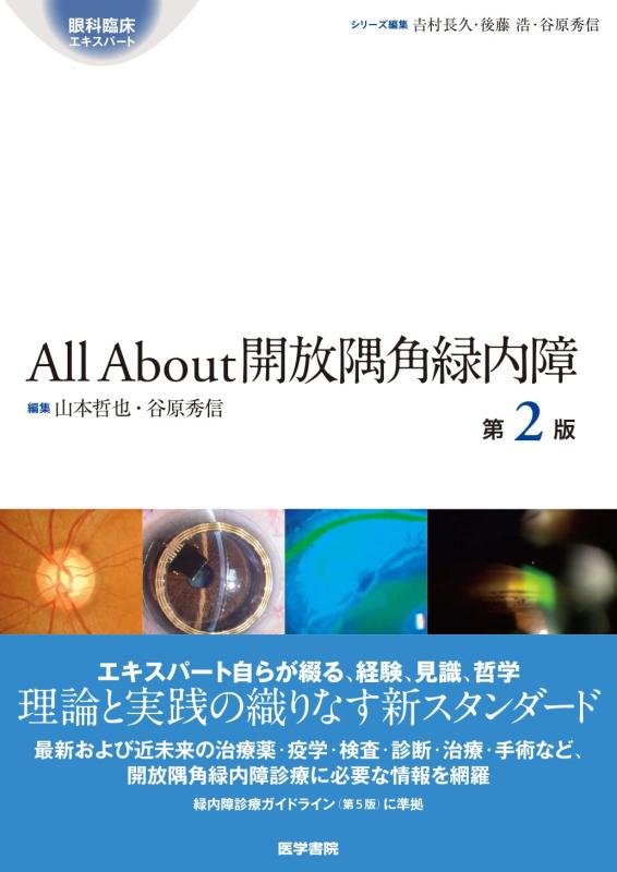 【中古】All About 開放隅角緑内障 第2版 (眼科臨床エキスパート)
