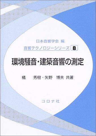 【中古】環境騒音・建築音響の測定 (音響テクノロジーシリーズ 8)