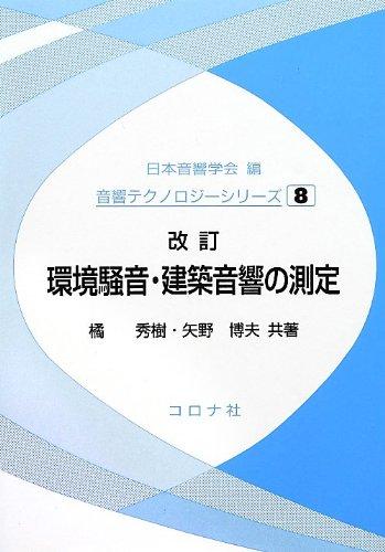 【中古】周囲の状況耳障りな音・組み立てる物音の位置づける 手を加える版 (物音科学技術続きもの 8)