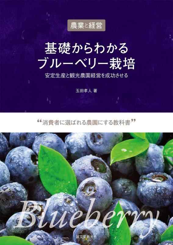【中古】基本理念からわかるブルーベリー作りだす: 安定した生み出すことと観光旅行栽培所管理することを賑わいさせる (農作と管理すること)