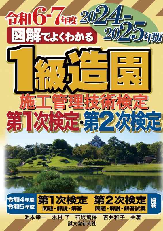 【中古】1級造園施工管理技術検定 第1次検定・第2次検定 2024-2025年版 (図解でよくわかる)｜ソファポテト
