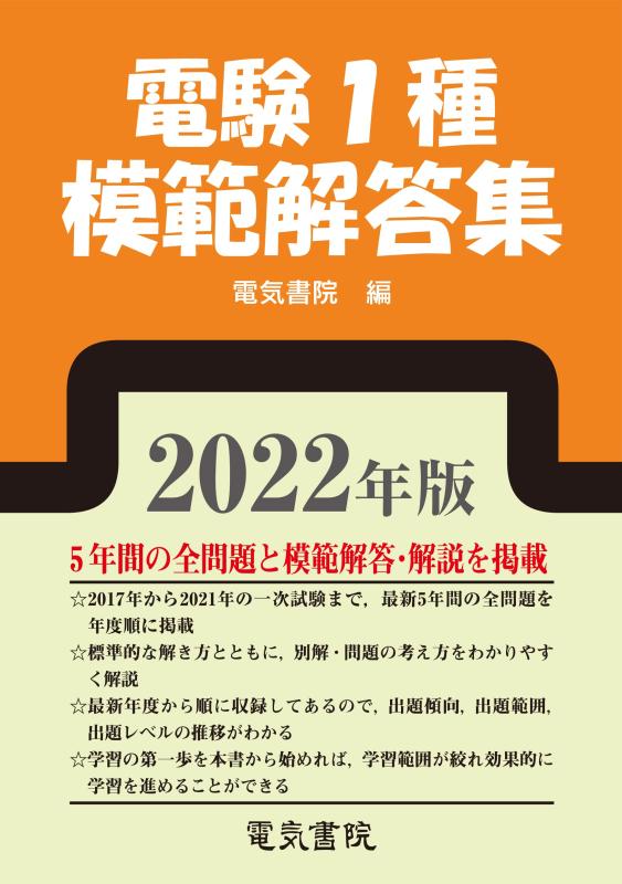 【中古】2022年版 電験1種模範解答集