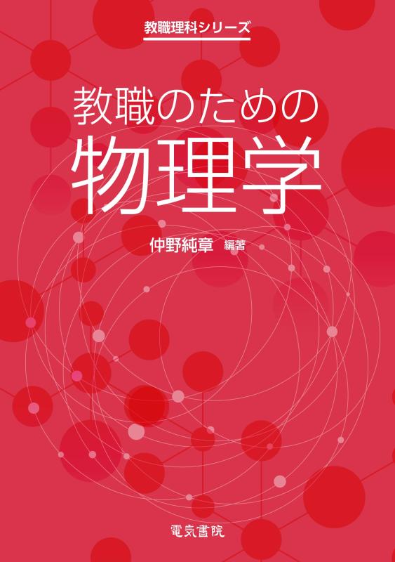 【中古】教員免許状の利得の自然哲学学（教員免許状自然科学つづき物） 日用品雑貨・文房具・手芸-その他
