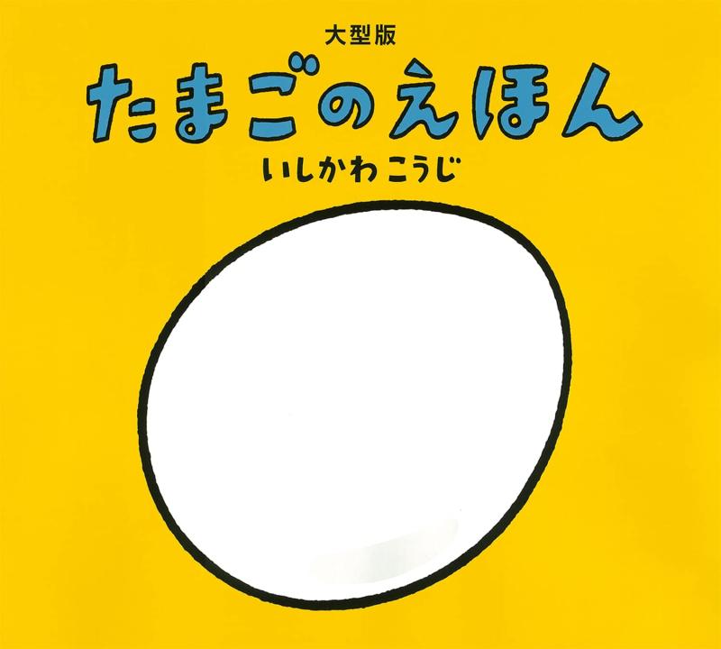 【中古】大型版 たまごのえほん