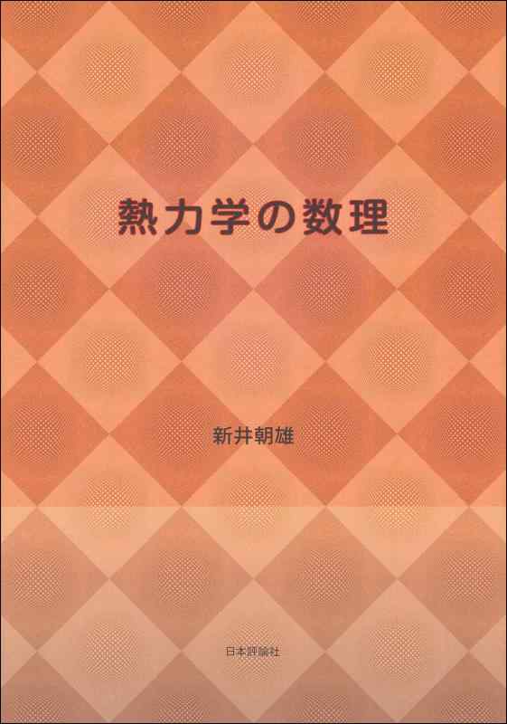 【中古】熱動力学の数理 日用品雑貨・文房具・手芸-その他