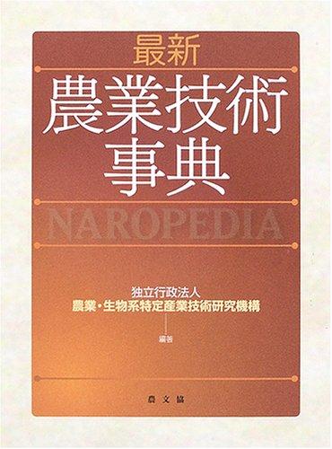 【中古】最新農業技術事典