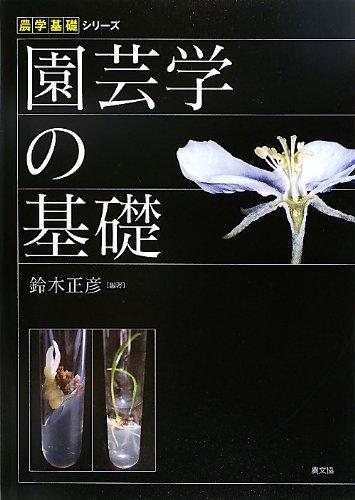 【中古】園芸学の基礎 (農学基礎シリーズ)