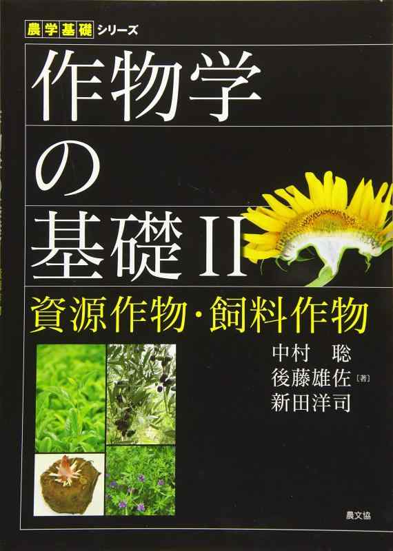 【中古】作物学の基礎II 資源作物・飼料作物 (農学基礎シリーズ)|ソファポテト