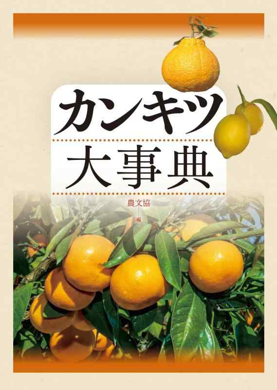 【中古】カンキツ大事典