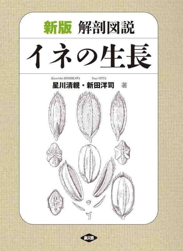 【中古】新版 解剖図説 イネの生長