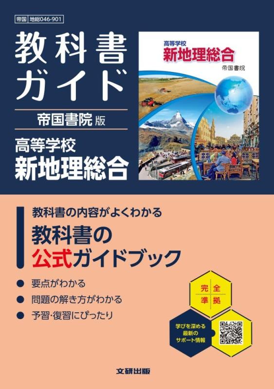 【中古】高校 教科書ガイド 帝国書院版 高等学校 新地理総合(地総046-901)