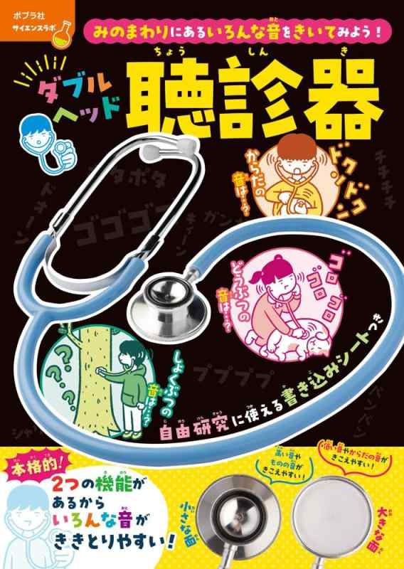 【中古】みのまわりにあるいろんな音をきいてみよう ダブル頂点聴診器 (単行本 576) その他-日用品雑貨・文房具・手芸