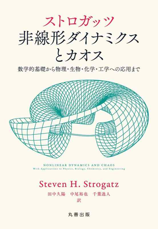 【中古】ストロガッツ 非線形ダイナミクスとカオス