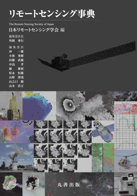 【中古】リモートセンシング字引き