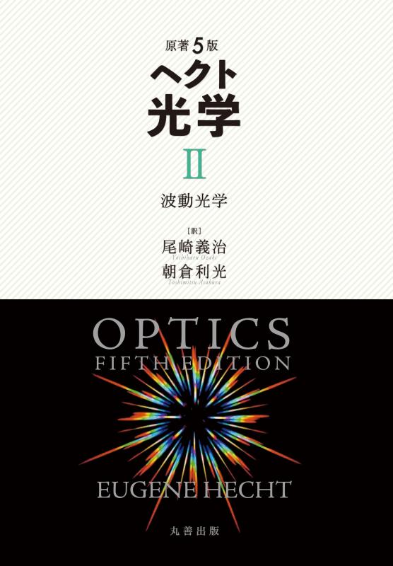 【中古】原著5版 ヘクト 光学 II: 波動光学