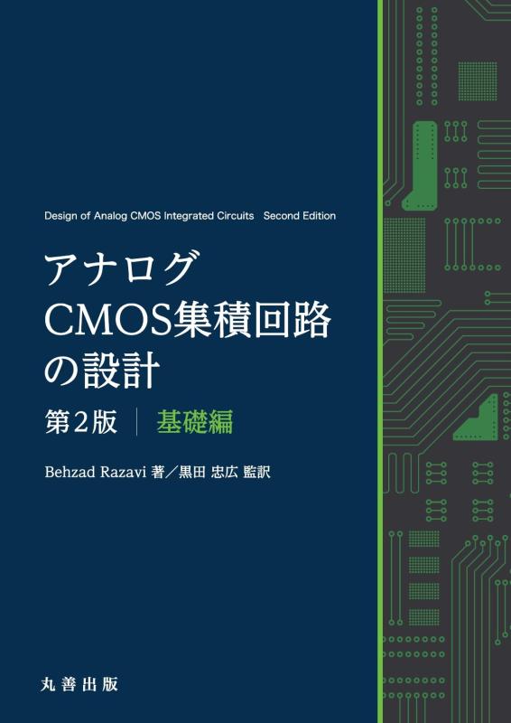 【中古】アナログCMOS集積回路の設計 第2版 基礎編
