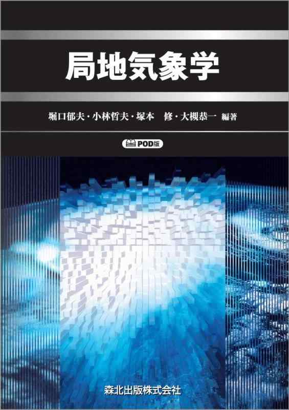 【中古】局地気象学 POD版