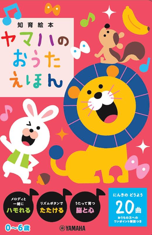 【中古】ヤマハのおうたえほん ([多種多様さ])