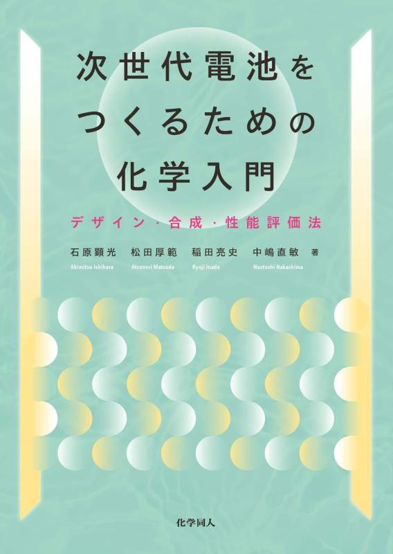 【中古】次世代電池をつくるための化学入門-デザイン・合成・性能評価法