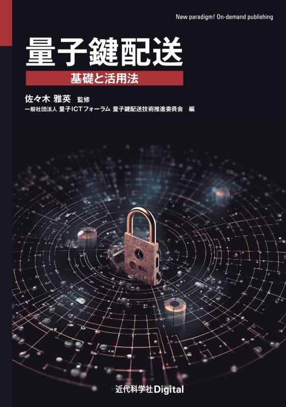 【中古】量子鍵配送: 基礎と活用法 (近代科学社Digital)