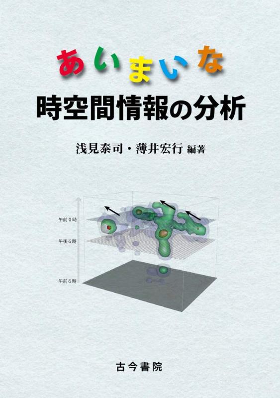 【中古】あいまいな時空間情報の分析