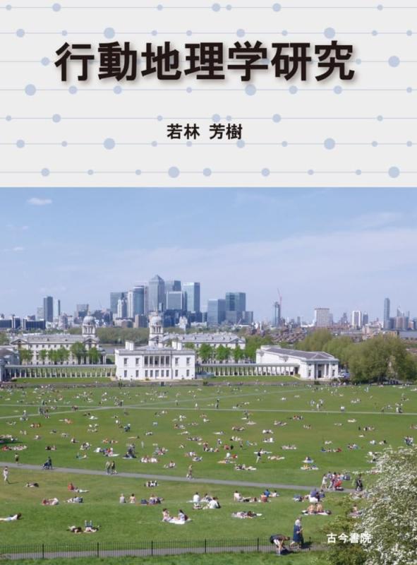 【中古】行動地理学研究