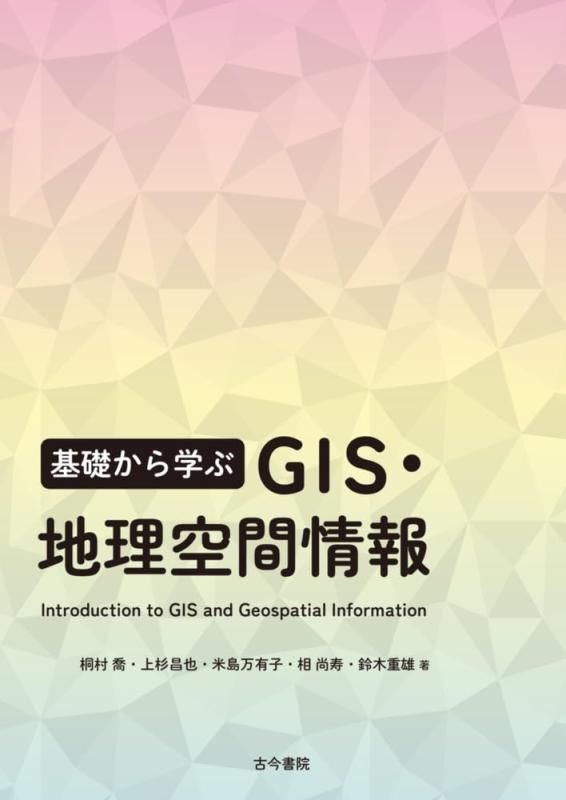 【中古】基礎から学ぶ GIS・地理空間情報