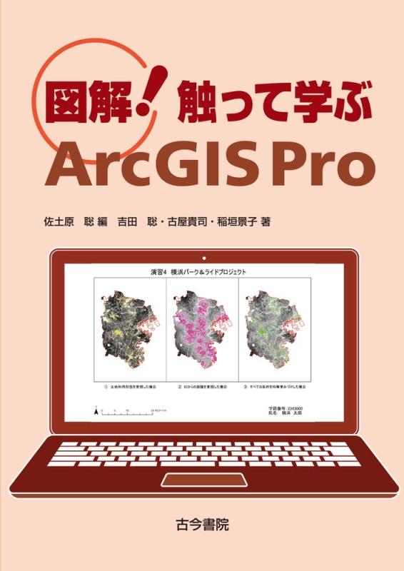 【中古】図解触って学ぶArcGIS Pro