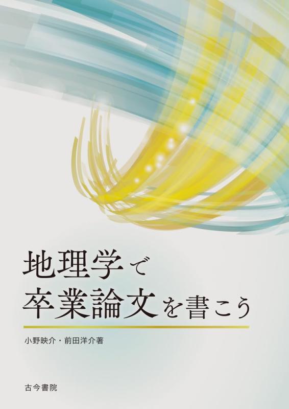 【中古】地理学学で卒調査報告を書こう