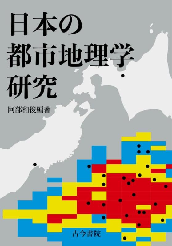 【中古】日本の都市地理学研究
