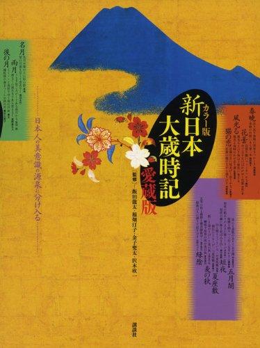 【中古】色合い版 新日本大歳時記 愛蔵版